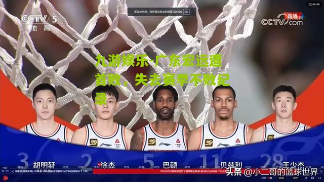 广东宏远遭首败，失去赛季不败纪录