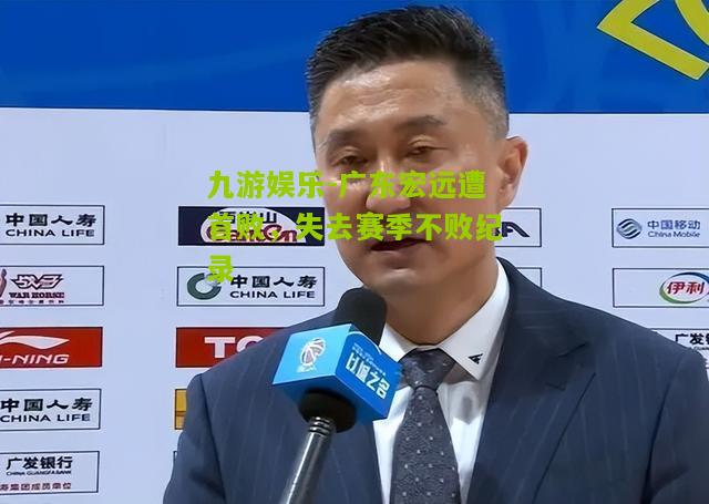 广东宏远遭首败，失去赛季不败纪录