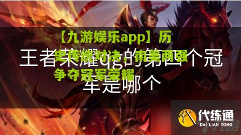 【九游娱乐app】历史传统对决，南美两强争夺冠军荣耀