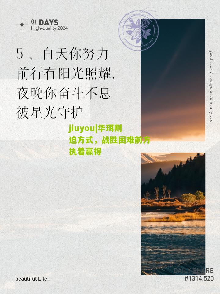 华珥则迫方式，战胜困难前方执着赢得