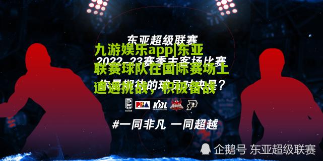 东亚联赛球队在国际赛场上遭遇挑战，积极备战