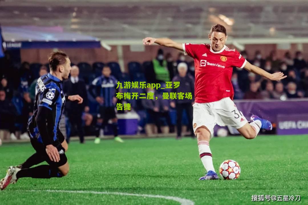 亚罗布梅开二度，曼联客场告捷
