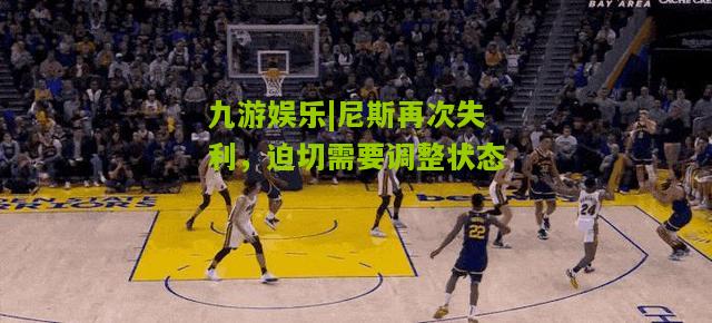 九游娱乐|尼斯再次失利，迫切需要调整状态