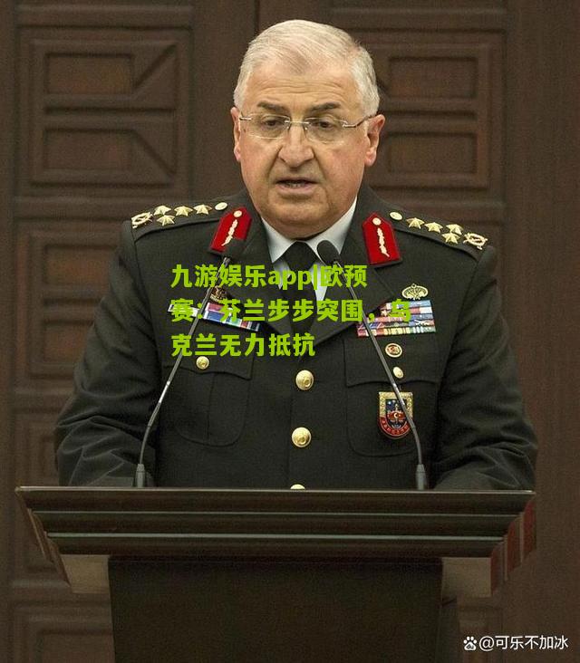 九游娱乐app|欧预赛：芬兰步步突围，乌克兰无力抵抗