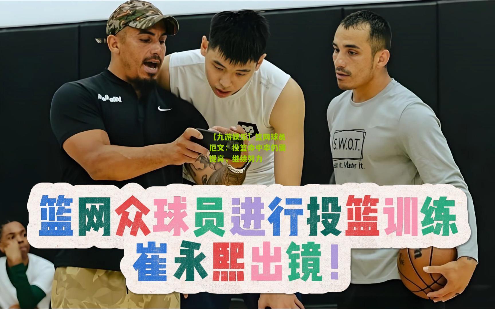 篮网球员厄文：投篮命中率仍需提高，继续努力