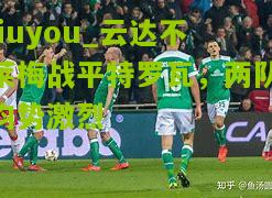 云达不莱梅战平特罗瓦，两队均势激烈