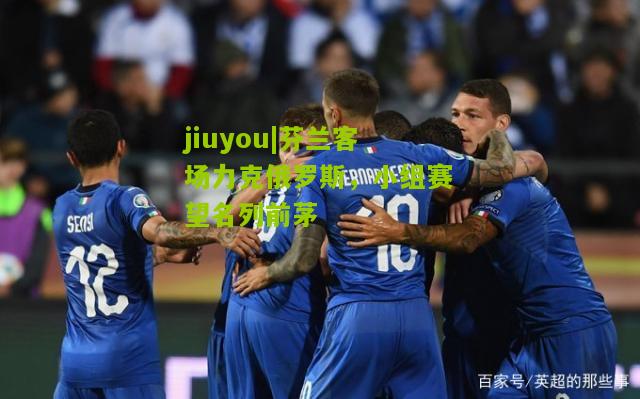 芬兰客场力克俄罗斯，小组赛望名列前茅