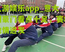 意大利豪门看点十足，赛场激情迸发