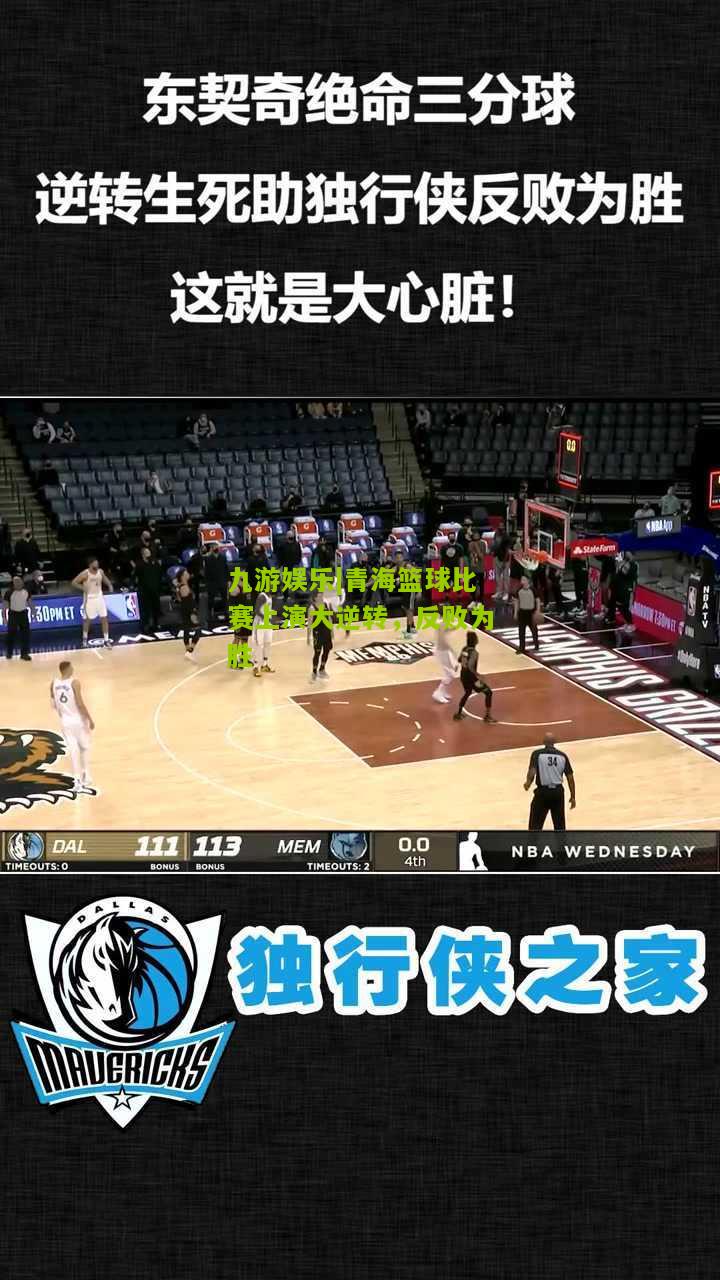 九游娱乐|青海篮球比赛上演大逆转，反败为胜