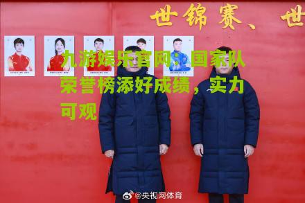 九游娱乐官网：国家队荣誉榜添好成绩，实力可观
