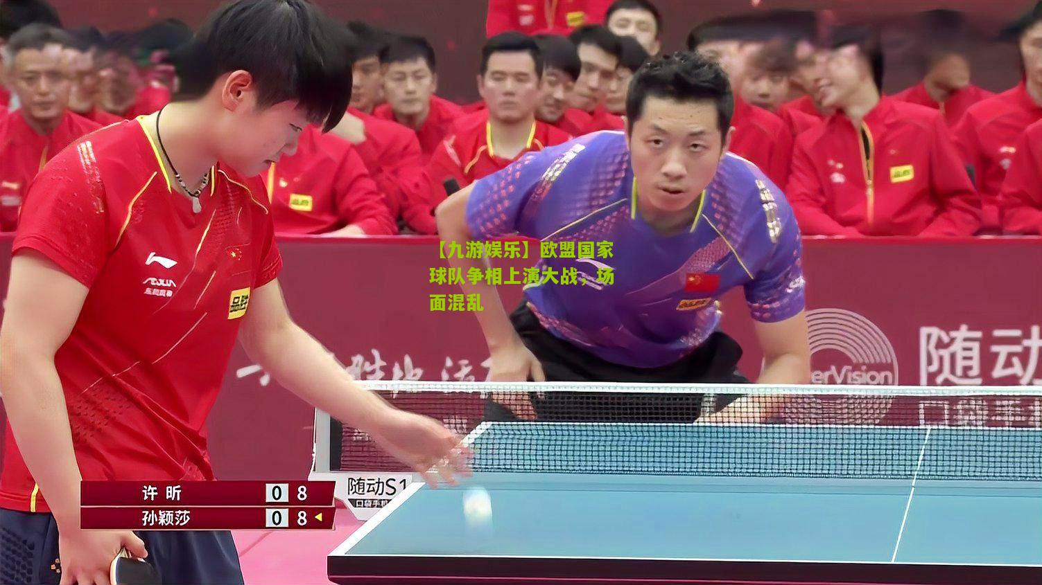 【九游娱乐】欧盟国家球队争相上演大战，场面混乱
