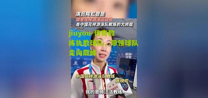 jiuyou-传奇教练执教球队，带领球队走向巅峰