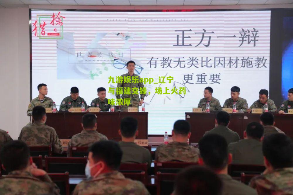 九游娱乐app_辽宁与福建交锋，场上火药味浓厚