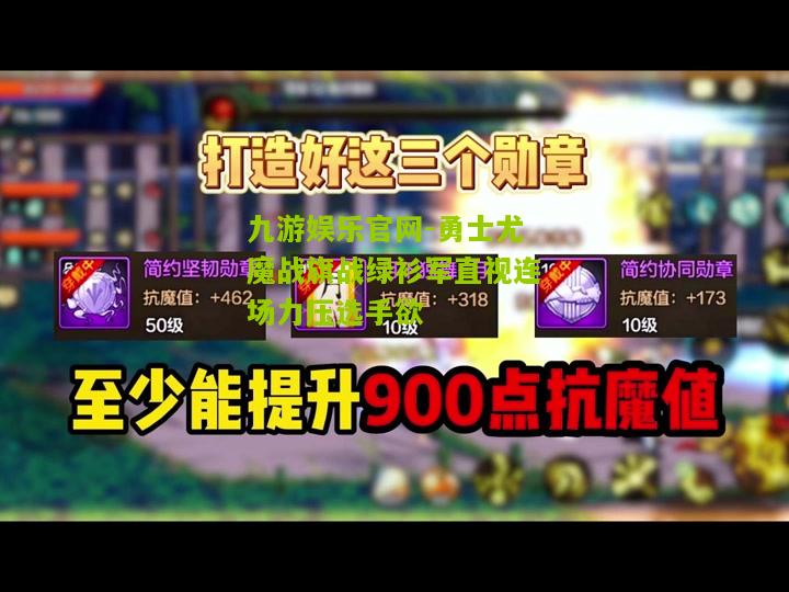 九游娱乐官网-勇士尤魔战旗战绿衫军直视连场力压选手欲