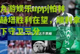 九游娱乐app|柏林赫塔胜利在望，顺利拿下守卫三分