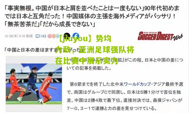 【jiuyou】势均力敌，亚洲足球强队将在比赛中展示实力