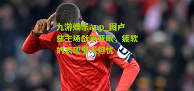 图卢兹主场战平亚眠，疲软的表现引人担忧