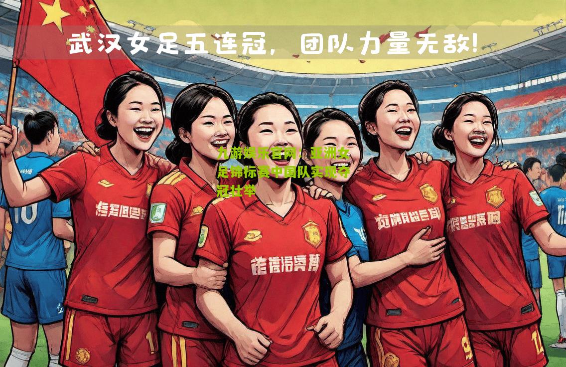 亚洲女足锦标赛中国队实现夺冠壮举