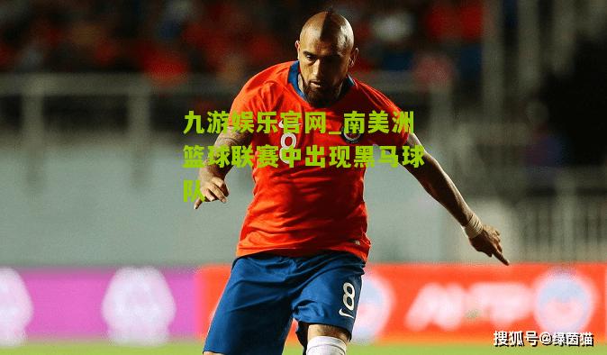 九游娱乐官网_南美洲篮球联赛中出现黑马球队