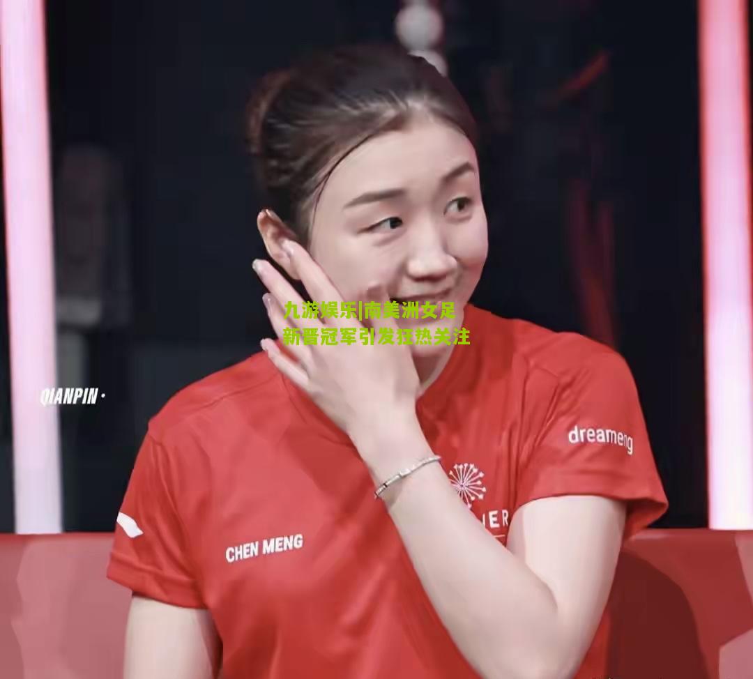 南美洲女足新晋冠军引发狂热关注
