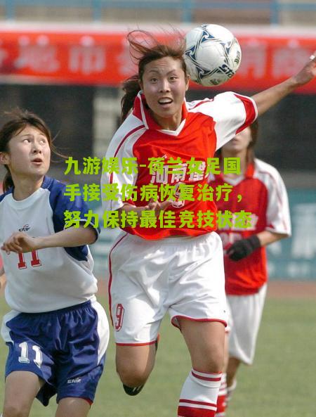 九游娱乐-荷兰女足国手接受伤病恢复治疗，努力保持最佳竞技状态