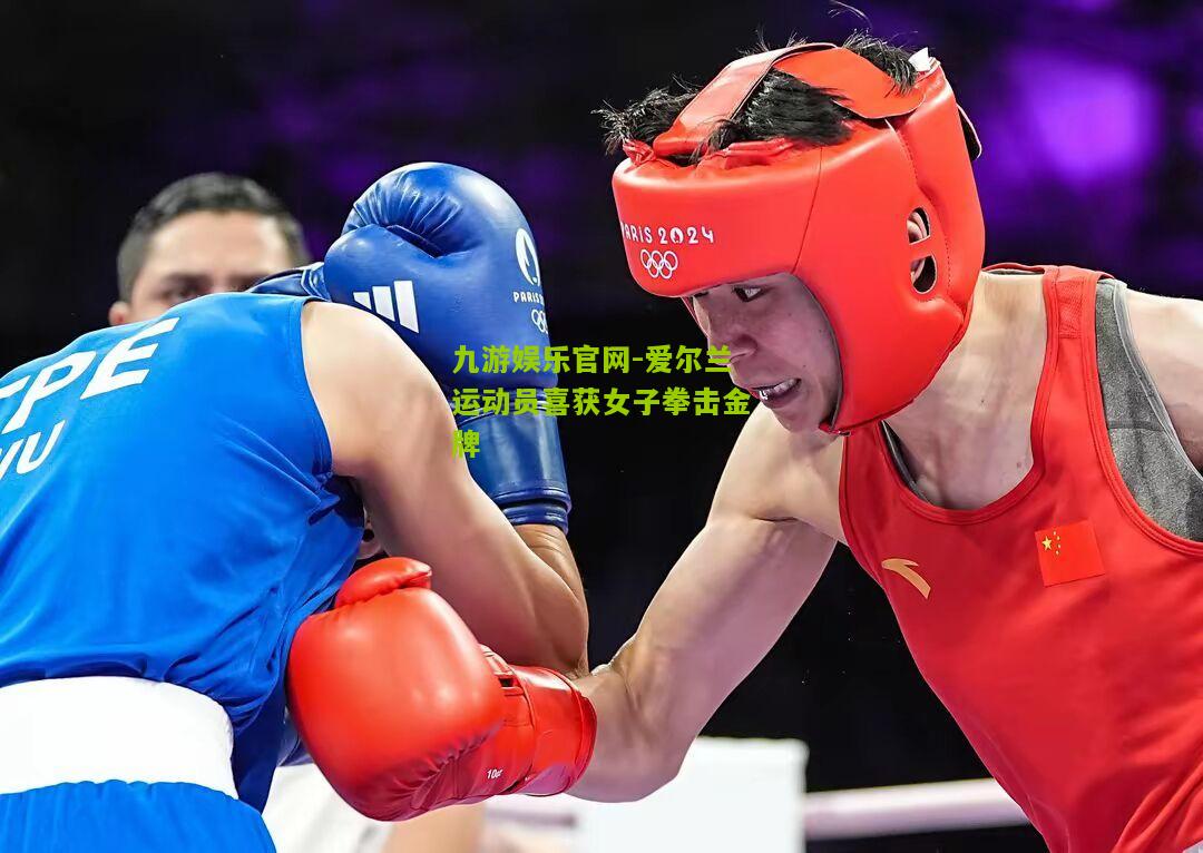 爱尔兰运动员喜获女子拳击金牌