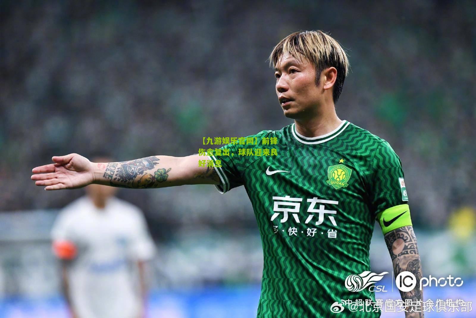 【九游娱乐官网】前锋伤愈复出，球队迎来良好消息