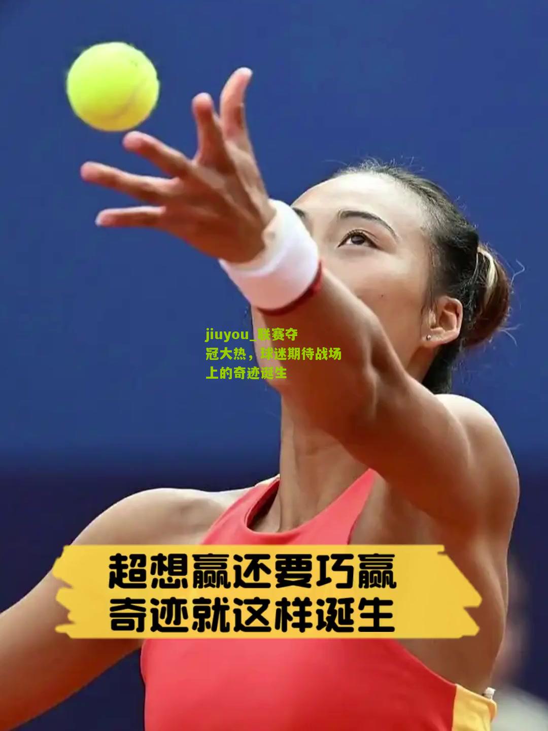 jiuyou_联赛夺冠大热，球迷期待战场上的奇迹诞生