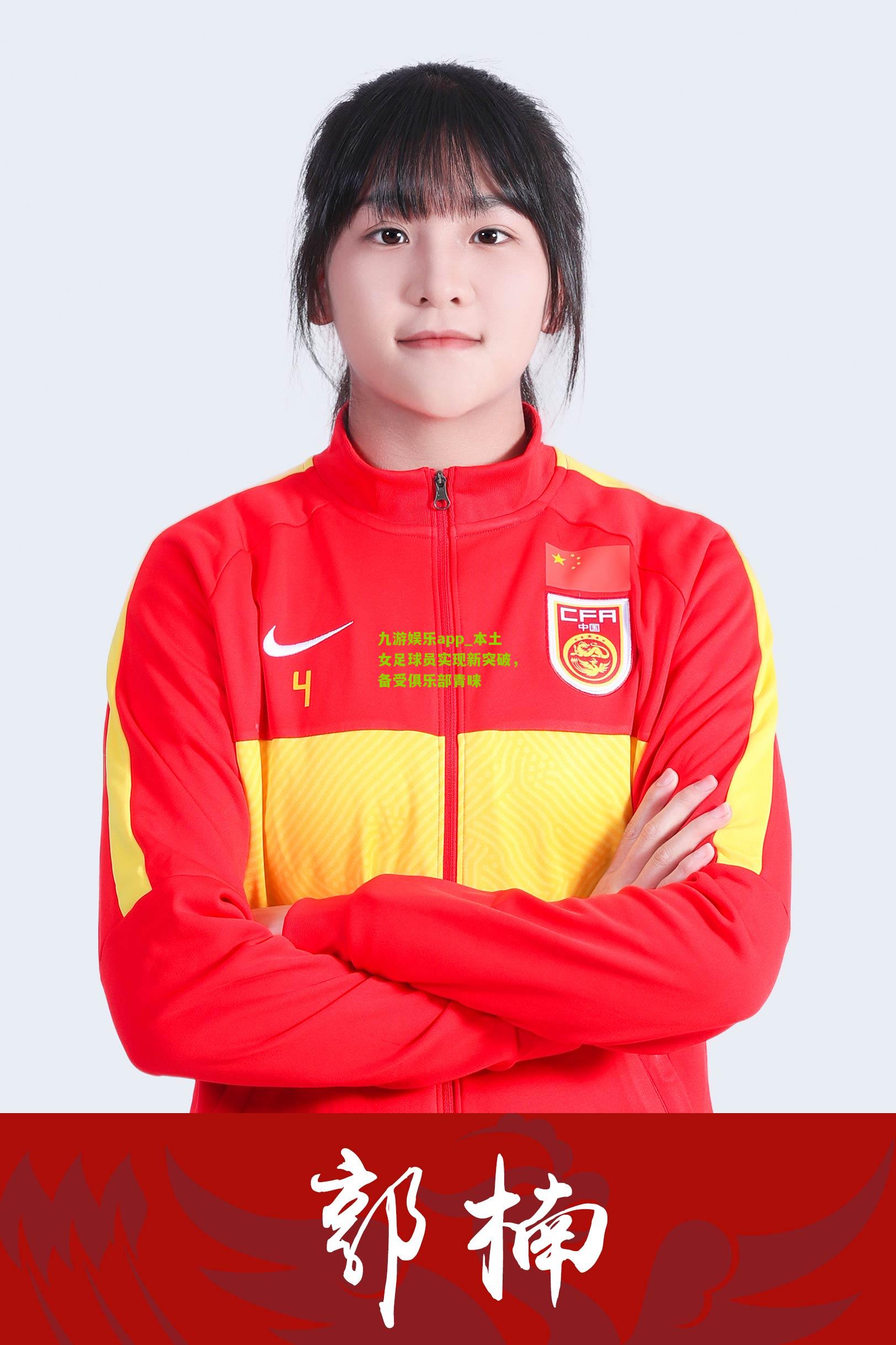 九游娱乐app_本土女足球员实现新突破，备受俱乐部青睐