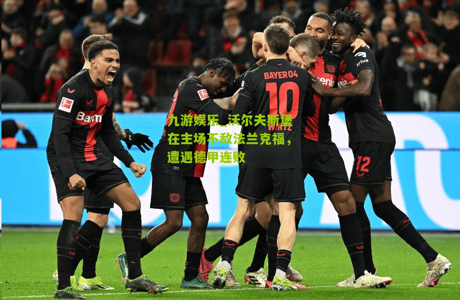 九游娱乐_沃尔夫斯堡在主场不敌法兰克福，遭遇德甲连败
