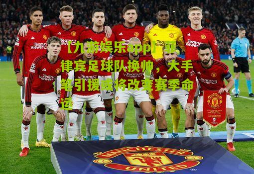 【九游娱乐app】菲律宾足球队换帅，大手笔引援或将改变赛季命运
