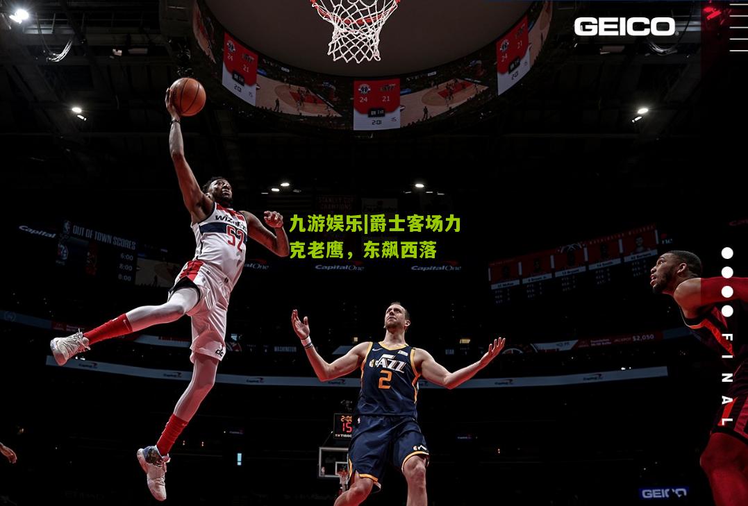 爵士客场力克老鹰，东飙西落