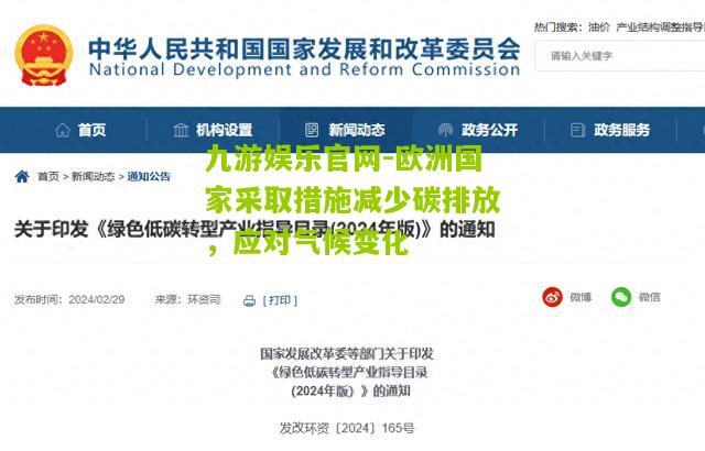 欧洲国家采取措施减少碳排放，应对气候变化