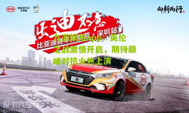 英伦之战激情开启，期待巅峰对抗火热上演