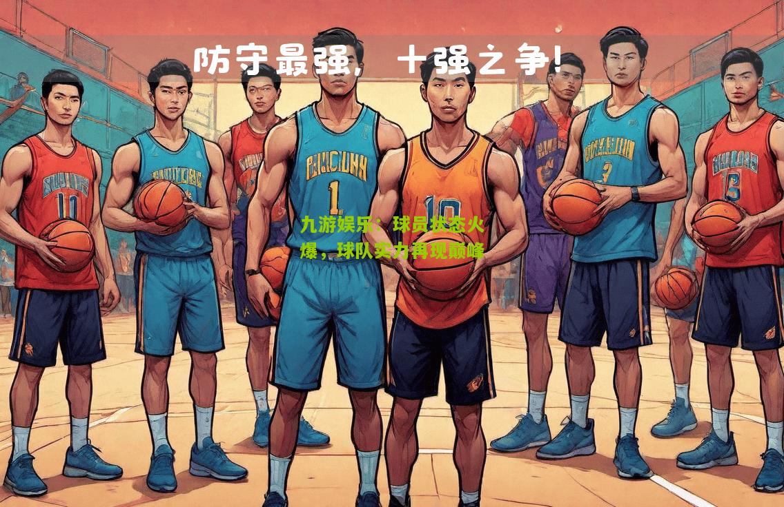 九游娱乐：球员状态火爆，球队实力再现巅峰