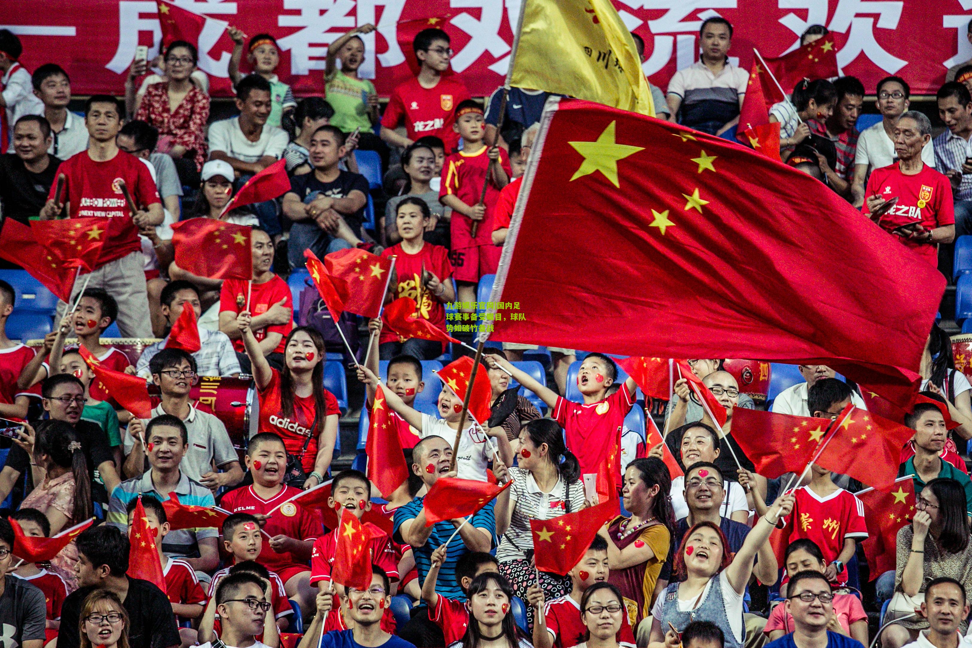 九游娱乐官网|国内足球赛事备受瞩目，球队势如破竹备战