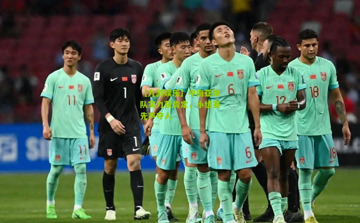 中南亚球队实力获肯定，小组赛先声夺人