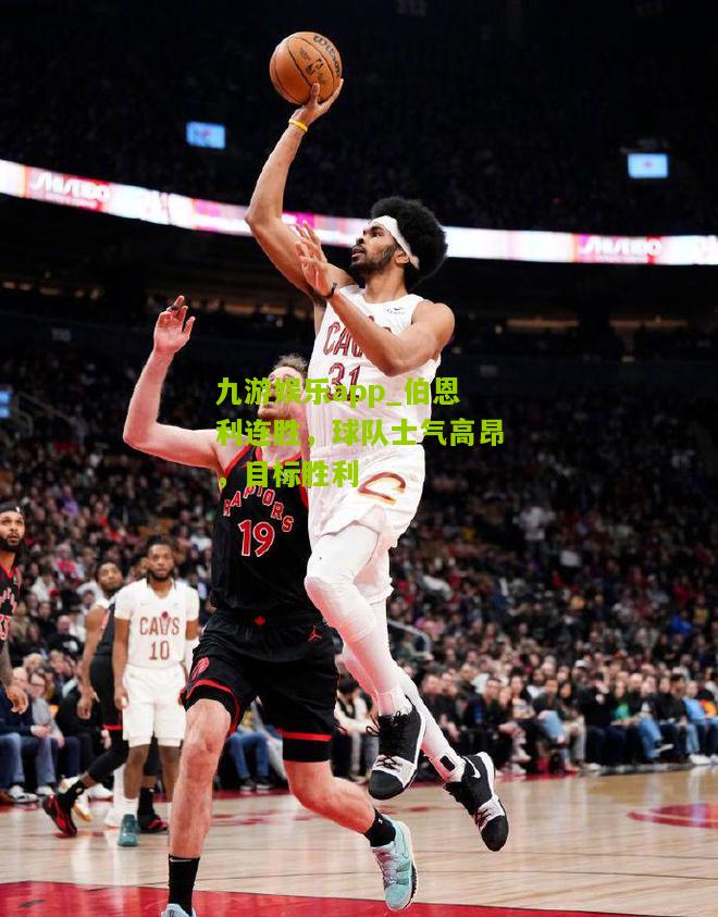 九游娱乐app_伯恩利连胜，球队士气高昂，目标胜利